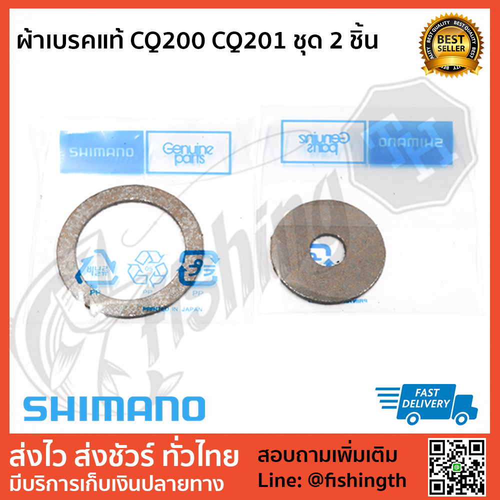 images/product/ผ้าเบรค SHIMANO ผ้าเบรคแท้ CQ200 CQ201 ชุด 2 ชิ้น/ผ้าเบรคแท้-CQ200-CQ201-ชุด-2-ชิ้น.jpg